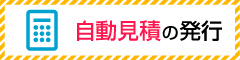 自動見積りの発行