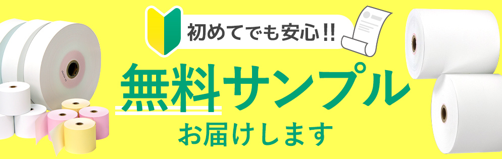 初めてでも安心！無料サンプルお届けします