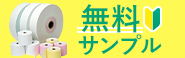 無料サンプルお届けします