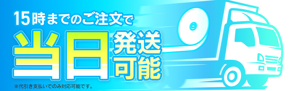 15時までのご注文で当日発送可能