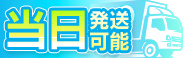 15時までの注文で当日発送可能